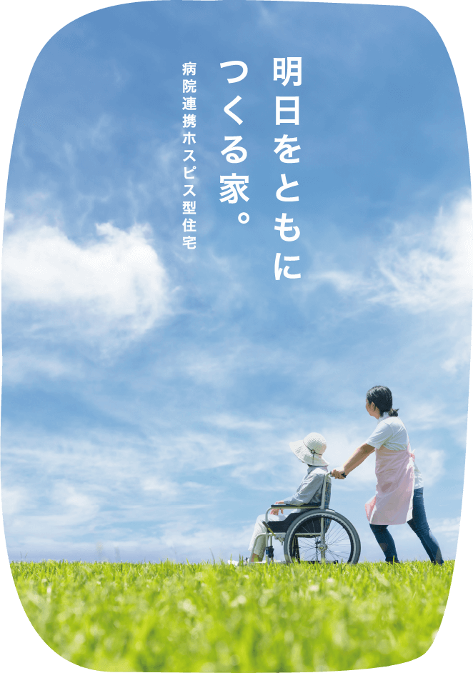 明日をともに作る家。病院連携ホスピス型住宅